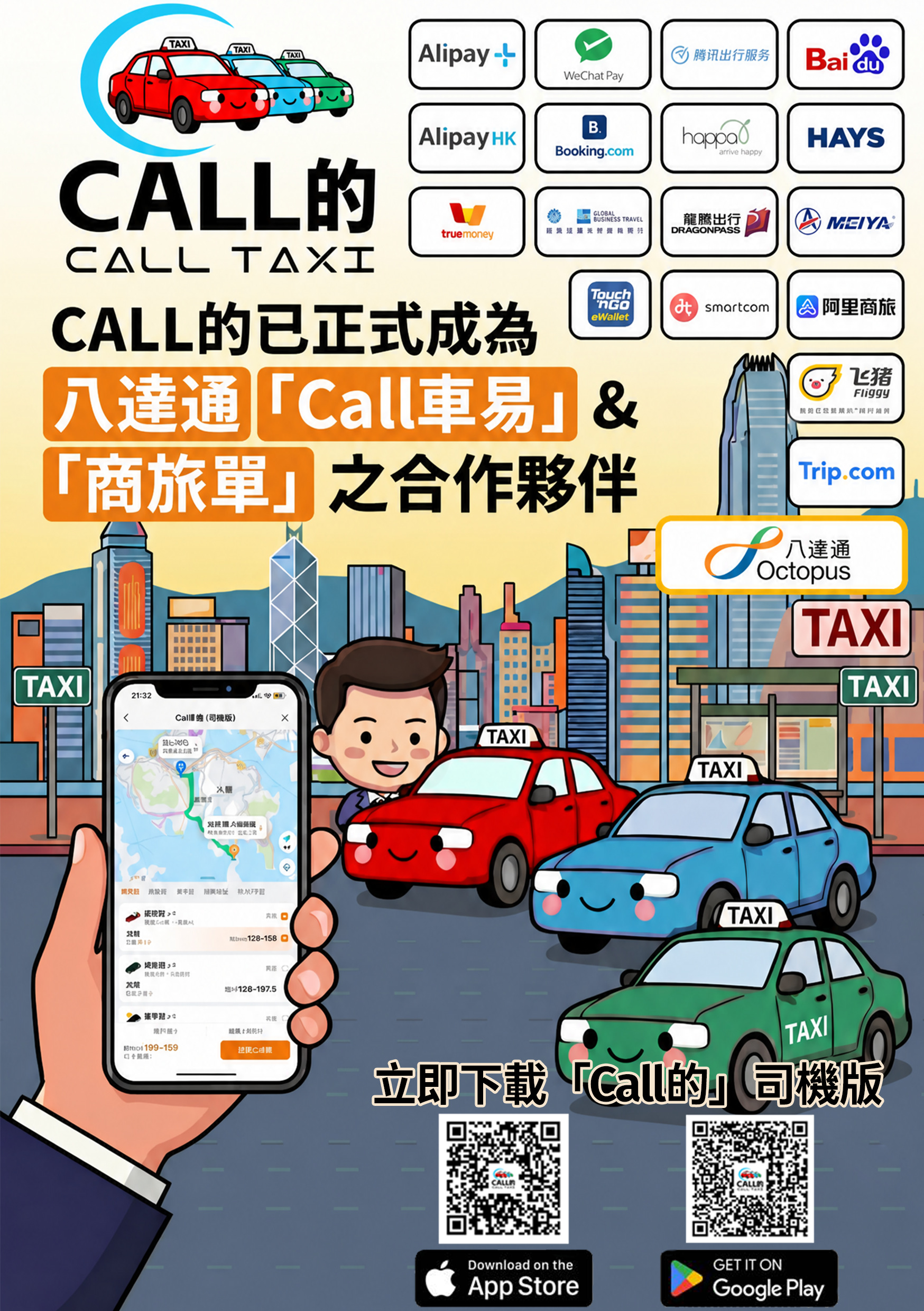 CALL的商務合作伙伴